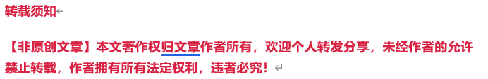 转载注意事项.png 转载注意事项.png